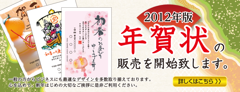 2012年版年賀状の販売を開始致します