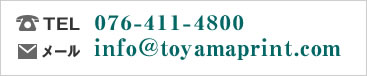 TEL:076-411-4800 メール:info@toyamaprint.com